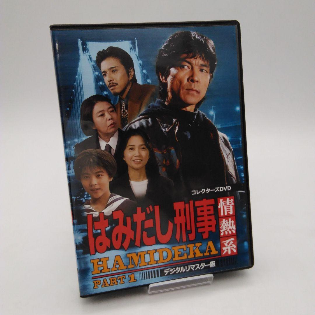 はみだし刑事情熱系 PART1 コレクターズDVD 4-0605-8 - メルカリ