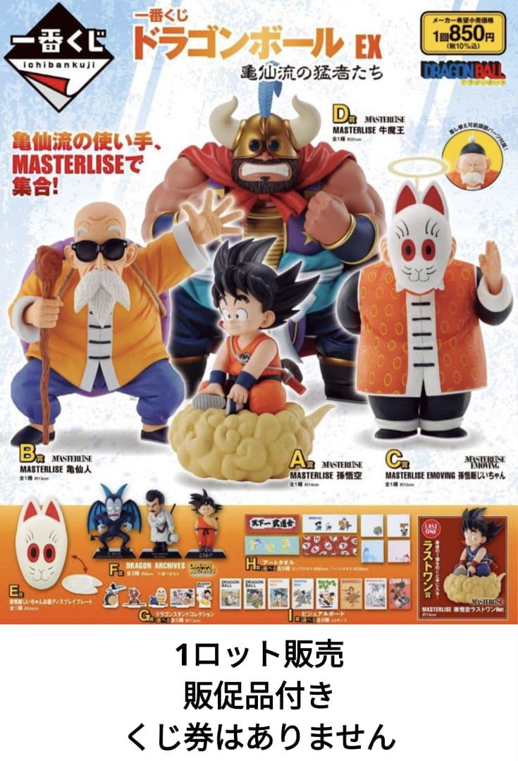 一番くじ ドラゴンボール EX 亀仙流の猛者たち　1ロット 一番くじ ドラゴンボール EX 亀仙流の猛者たち｜一番くじ倶楽部
