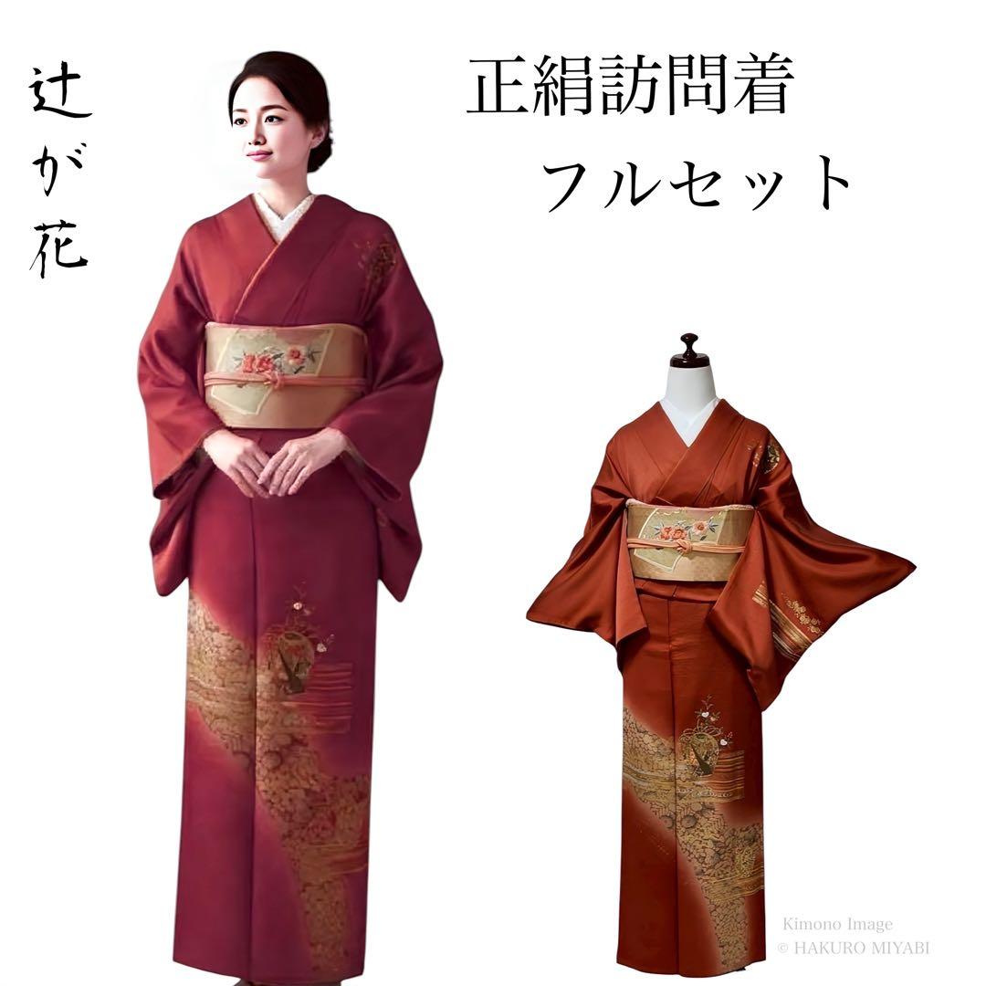 袷 正絹 訪問着 フルセット 4点 卒業式 入学式 結婚式 M〜L カ②-6