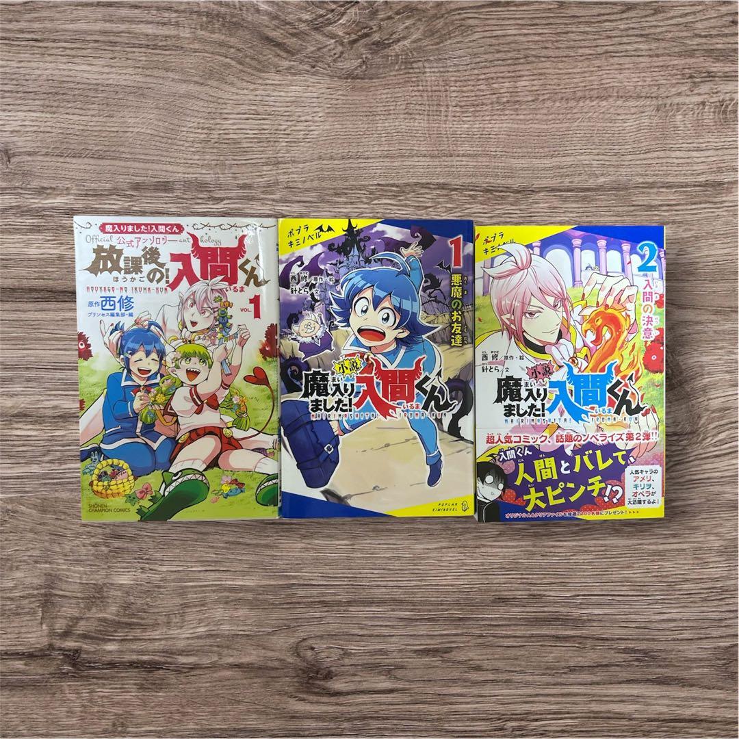 放課後の入間くん VOL.1 魔入りました！入間くん小説 2巻 - メルカリ