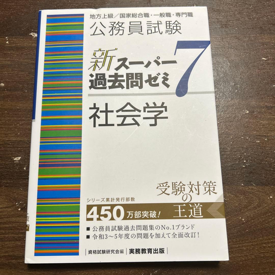 新スーパー過去問ゼミ7 社会学 - メルカリ