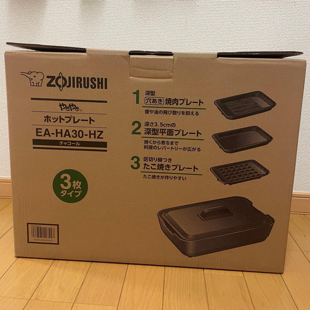 [コスモスライ]象印 ホットプレート EA-HA30-HZ 新品未使用 やきやき 象印 ホットプレート EA-HA30-HZ 3枚プレート 深型穴あき