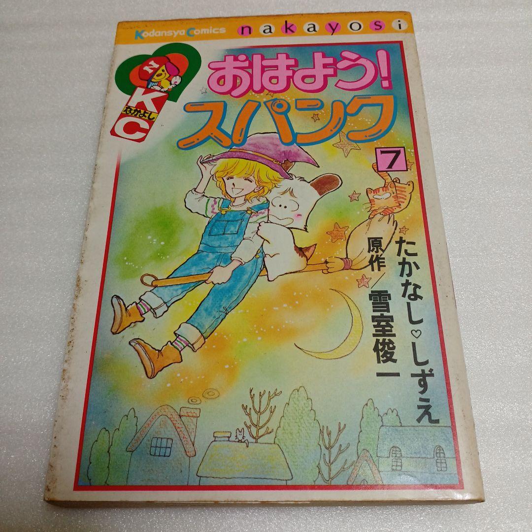 おはよう！スパンク 7巻 貴重初版 昭和57年3月5日発行 たかなししずえ