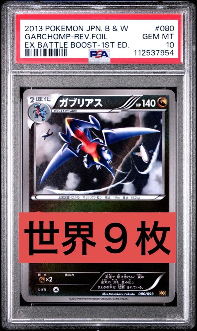 【PSA10】 ガブリアス 080/093 ミラー EBB 世界9枚 PSA10】 ガブリアス 080/093 ミラー EBB 世界9枚 - メルカリ