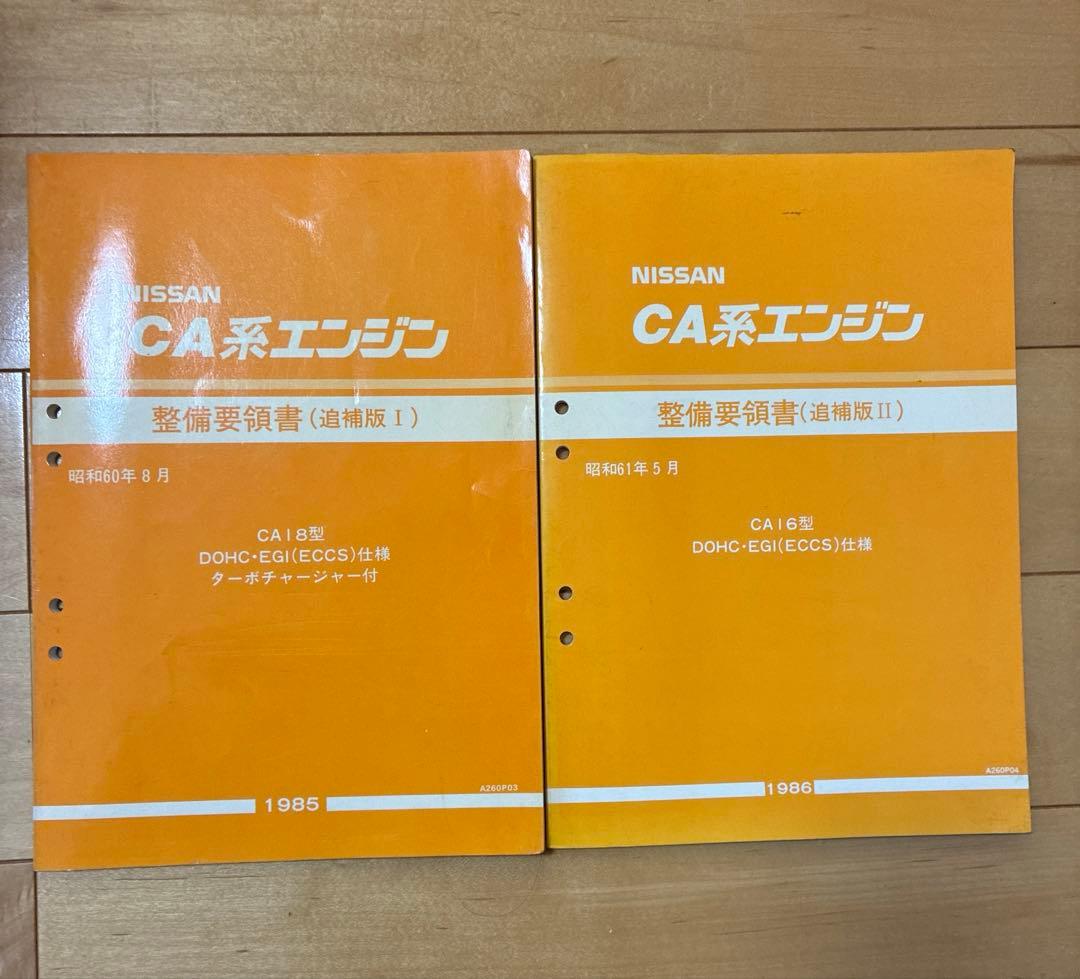 NISSAN CA系エンジン 整備要領書 追補版Ⅰ、II 1985 1986 車・バイク