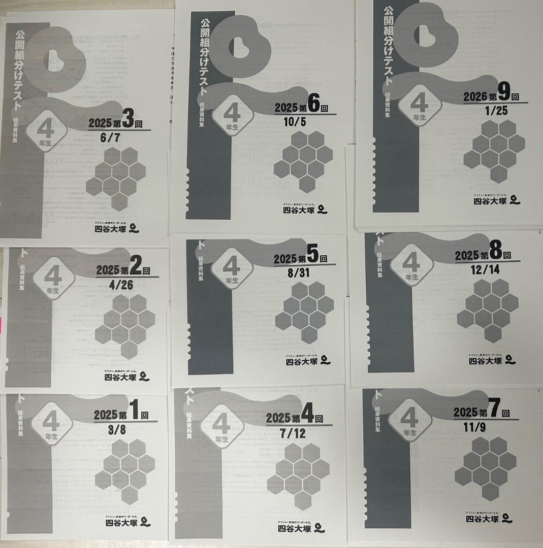 週末割引】22-25年4年分小4年組分けテスト4年分全36回四谷大塚早稲