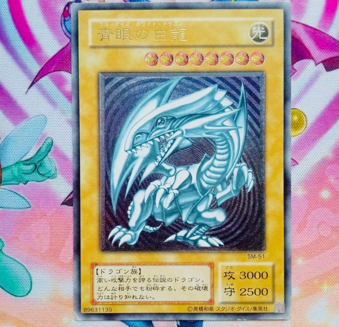 青眼の白龍　ブルーアイズホワイトドラゴン　レリーフ　SM-51 青眼の白龍/レリーフ【モンスター】《SM-51》 ブルーアイズホワイト