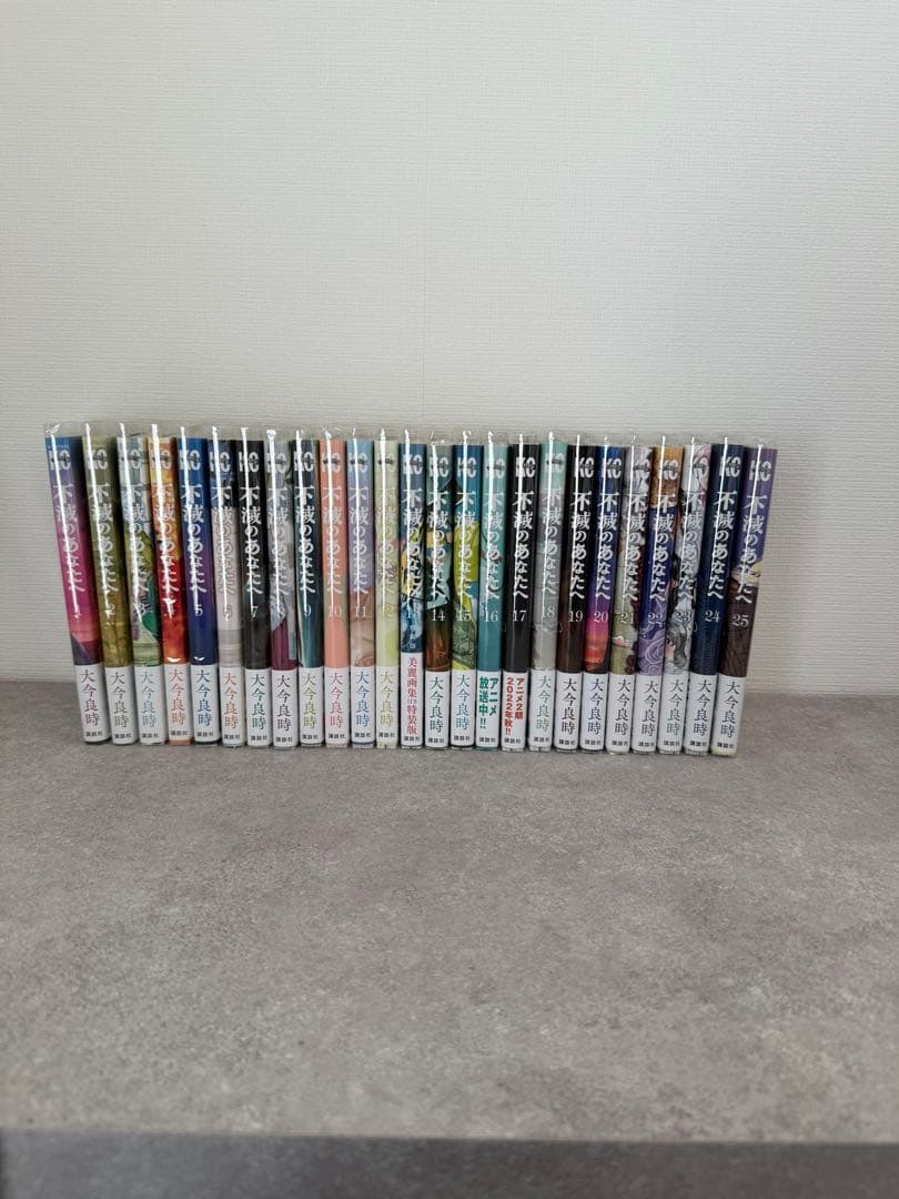 不滅のあなたへ 大今良時 全巻 25巻セット 帯・クリアカバー付き