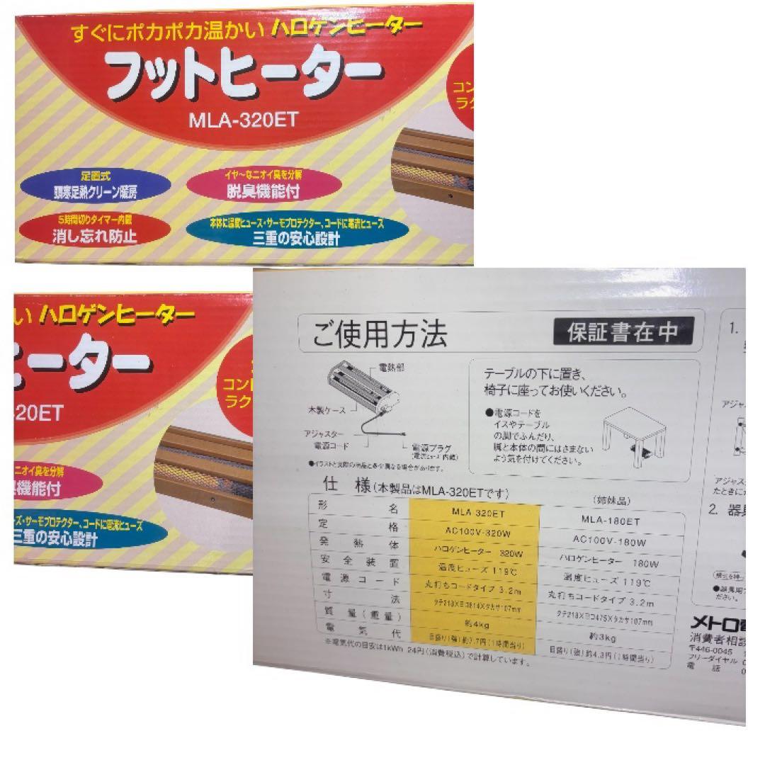 極美品】ほぼ未使用 メトロ電気 フットヒーターMLA-320ET - メルカリ
