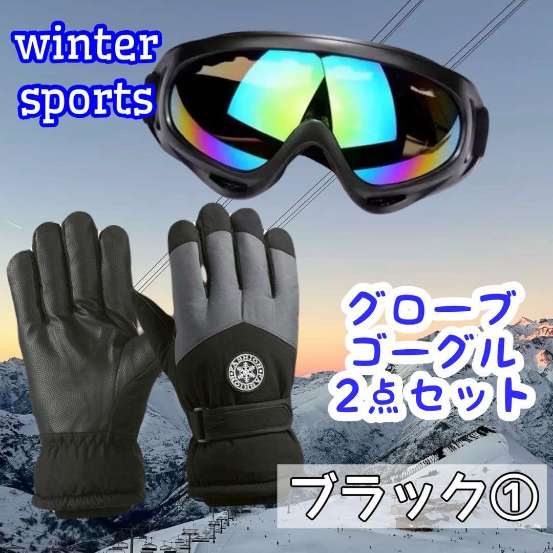ゴーグル 手袋 2点セット メンズ 防寒対策 スキー スノーボード