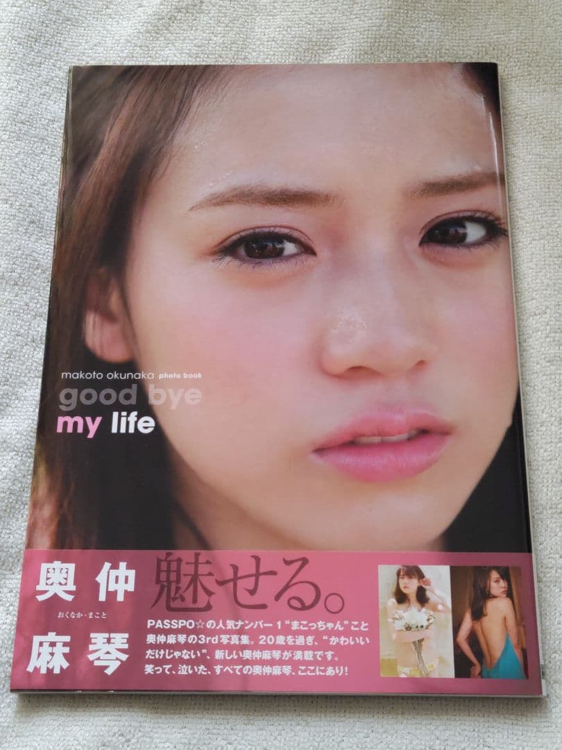 奥仲麻琴 直筆サイン入り写真集 イベント特典生写真1枚 - メルカリ