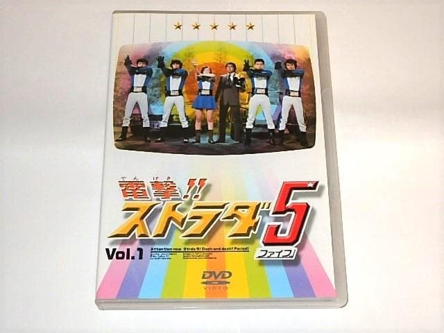 ★DVDBOX　電撃ストラダ5　宍戸錠/岡崎徹/山科ゆり/地井武男さん