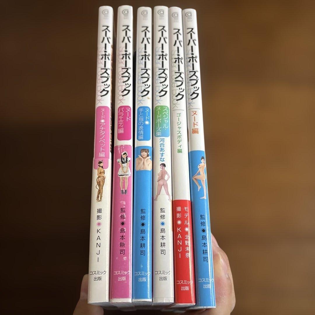 スーパー・ポーズブック　6冊まとめ売り　帯付き　美品