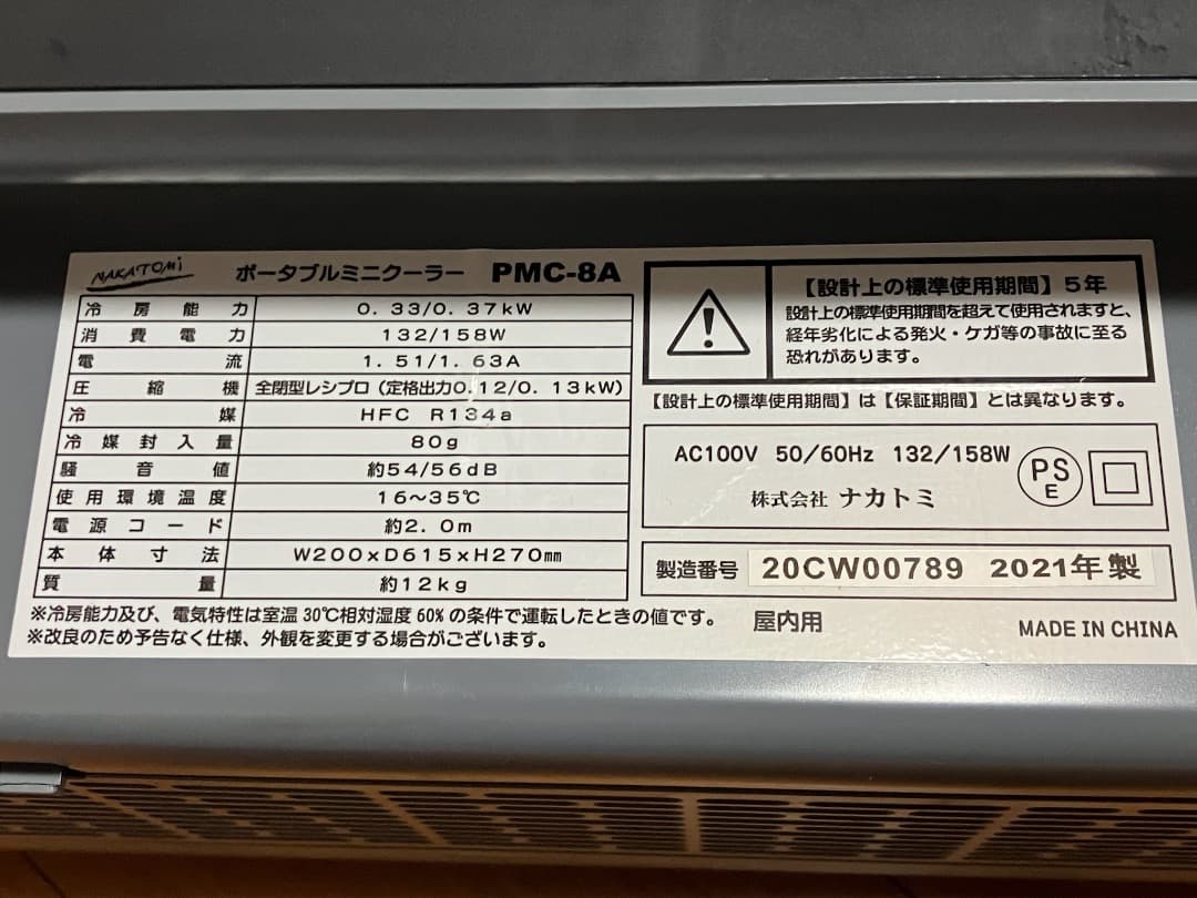 最終値下げ価格！！ポータブルミニクーラーPMC-8Aナカトミ