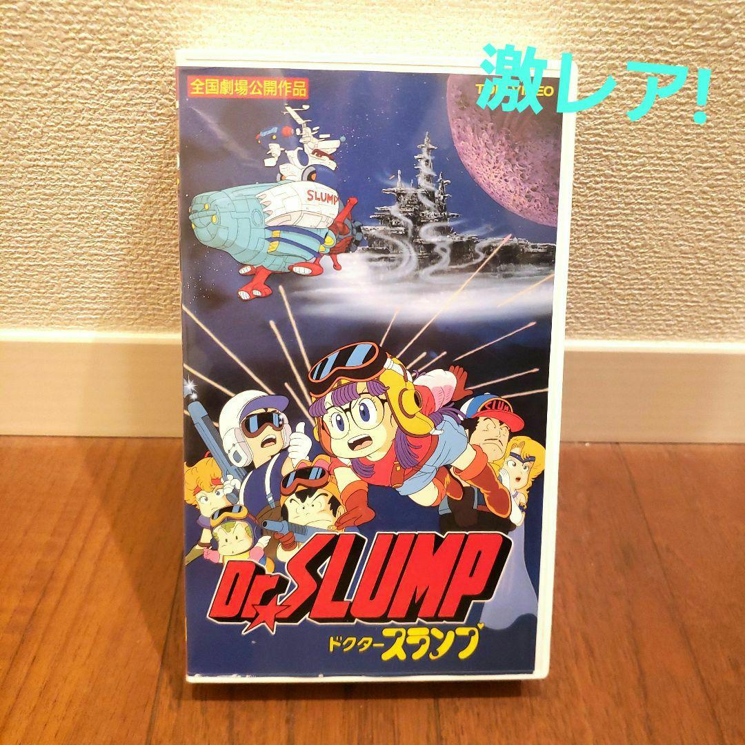 激レア!】Dr.スランプ アラレちゃん VHS - メルカリ