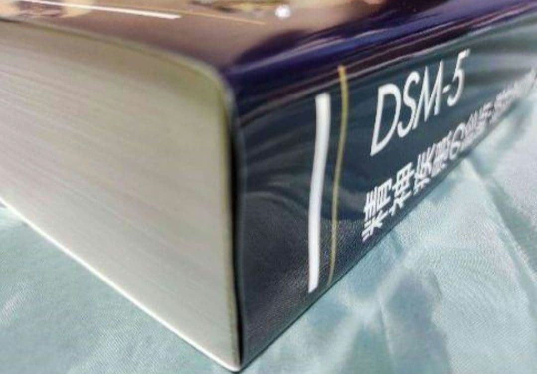 《未使用》DSM-5 精神疾患の診断・統計マニュアル