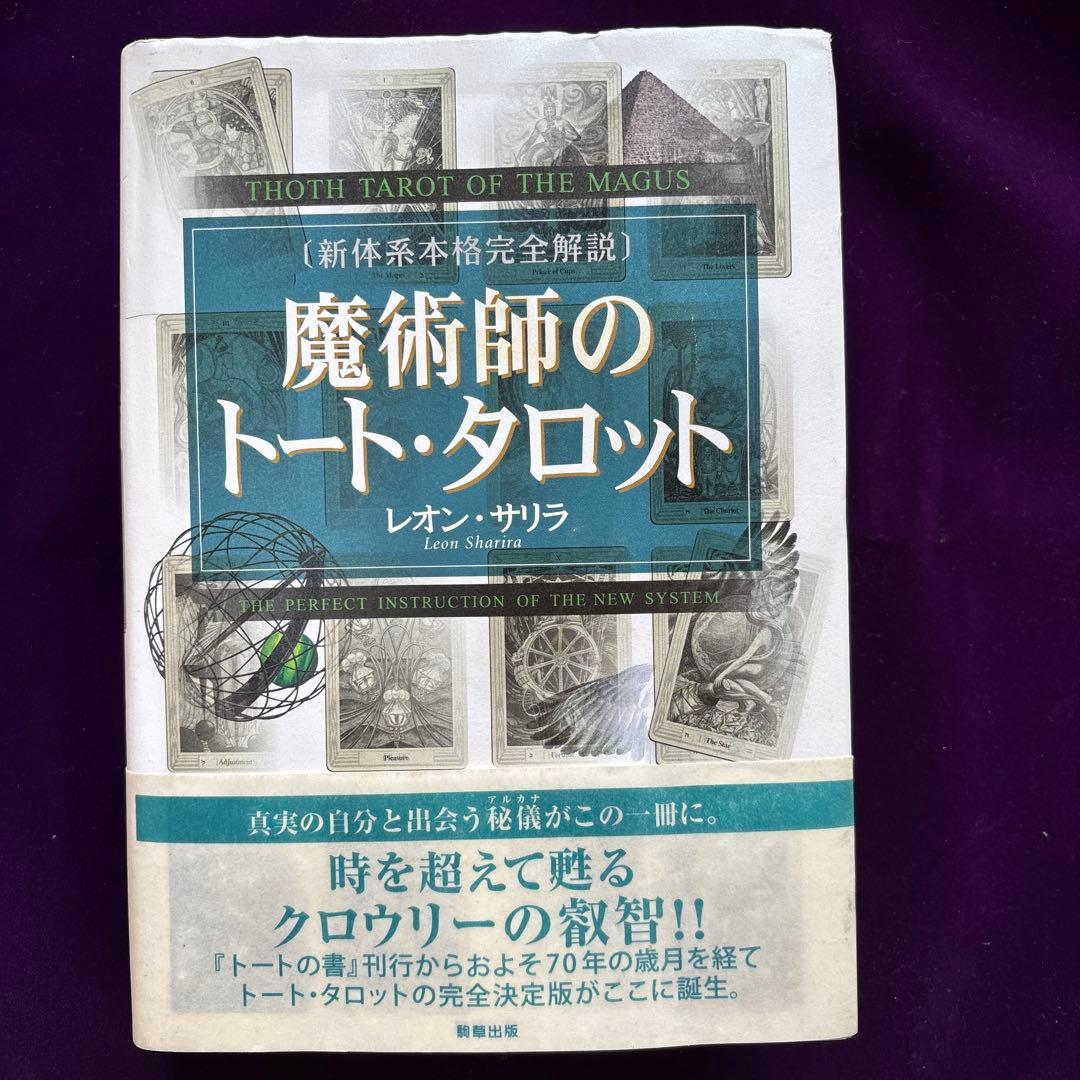 魔術師のトート・タロット 新体系本格完全解説 Amazon.co.jp: 魔術師のトート・タロット 新体系本格完全解説 : レオン