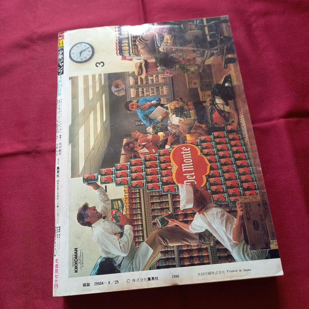 当時物美品】週刊 少年 ジャンプ 1980年34号 漫画 アニメ - メルカリ