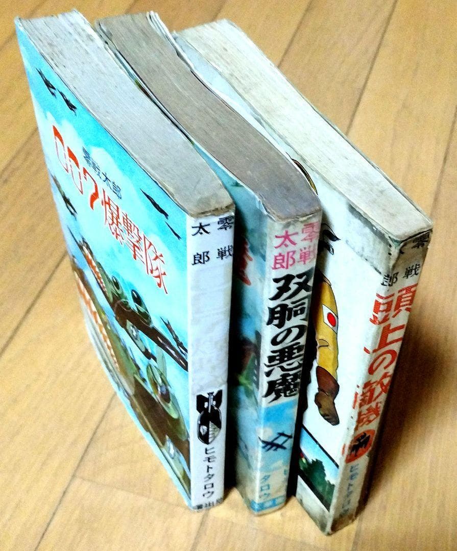 ▷零戦太郎作品3冊 双胴の悪魔 007爆撃隊 頭上の敵機 ヒモトタロウ