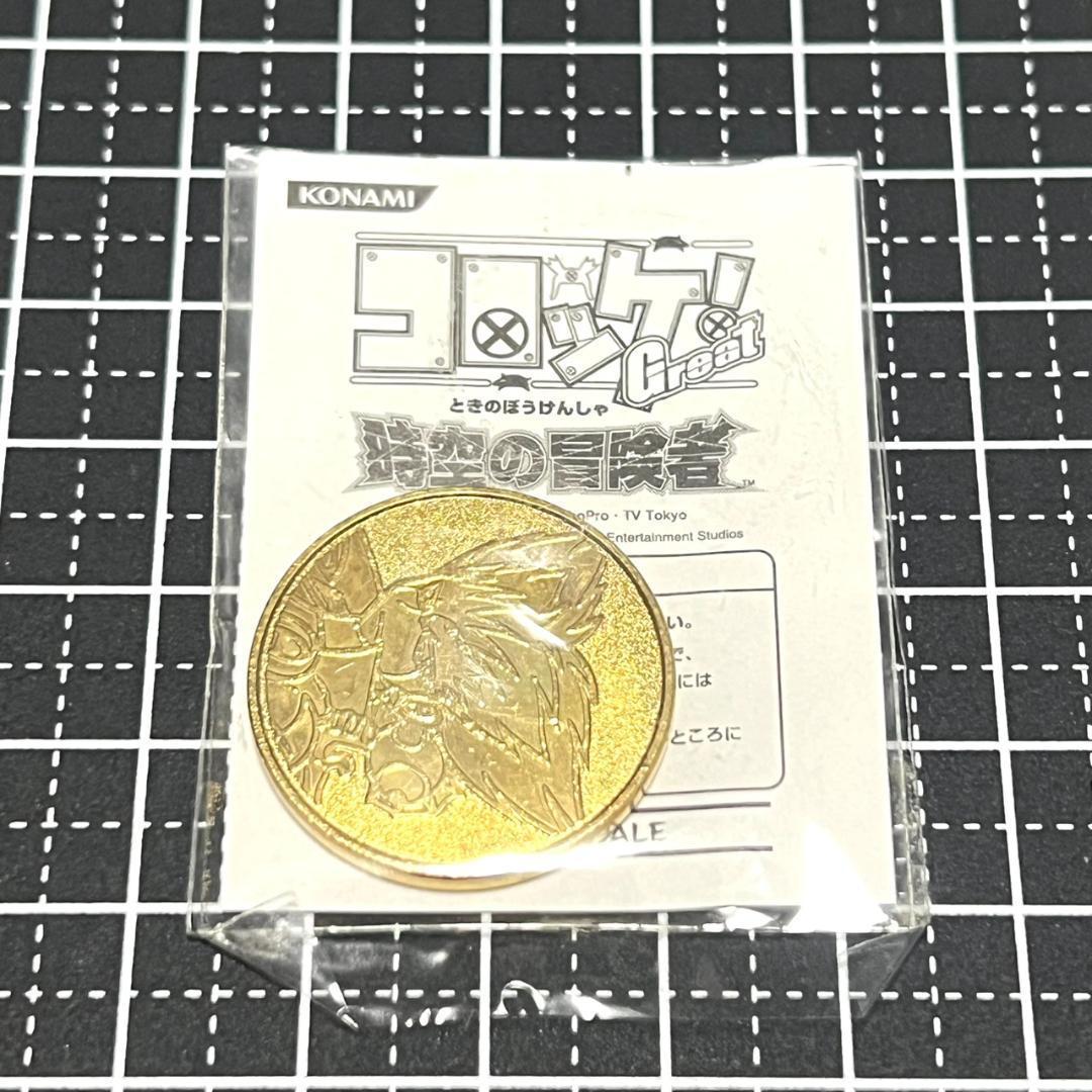 未開封品】コロッケ！ Great 時空の冒険者 非売品 メダル レモネード