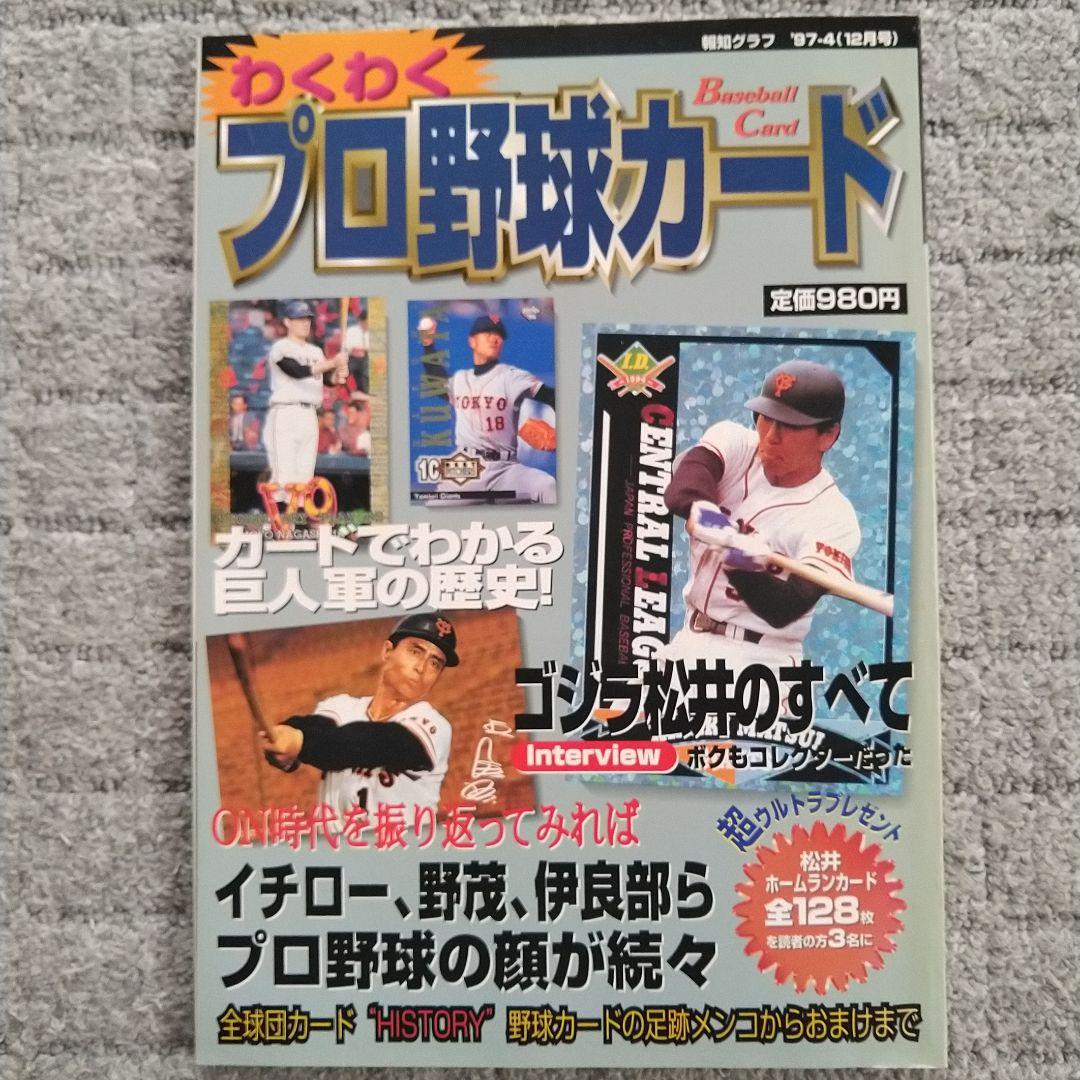 わくわくプロ野球カード 巨人 松井秀喜 イチロー - メルカリ