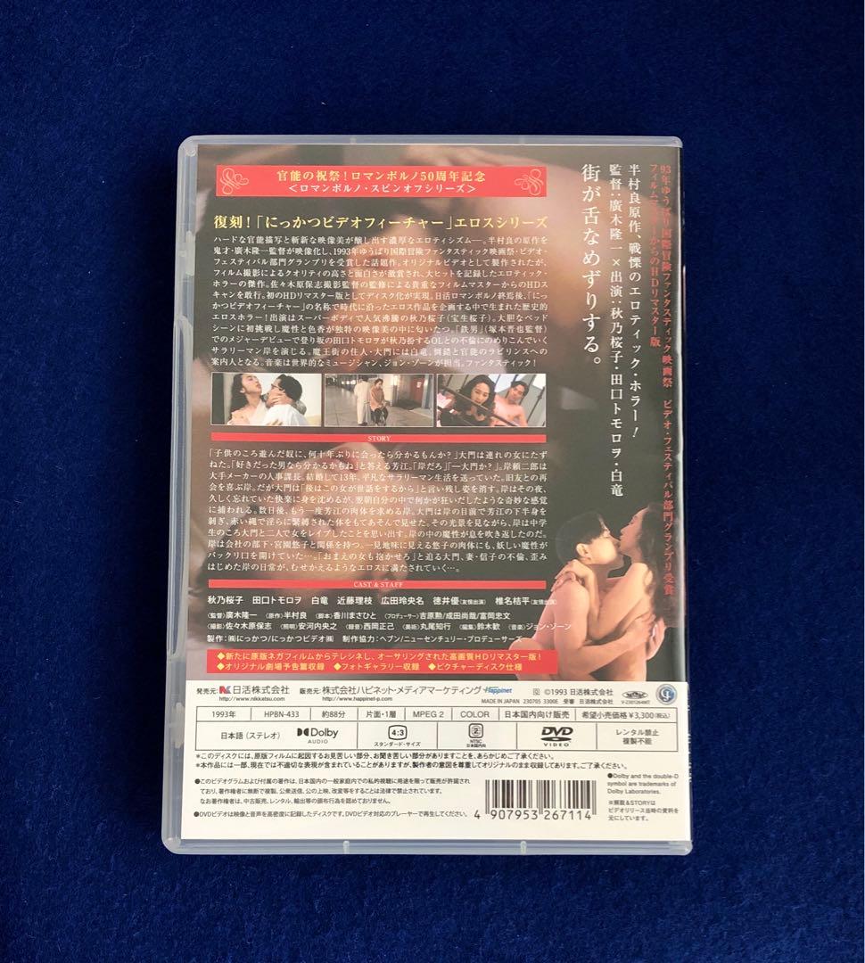 魔王街 サディスティック・シティ HDリマスター版　秋乃桜子　セル専用DVD