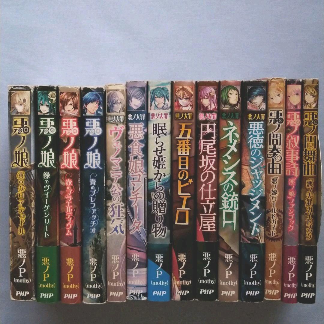 悪ノ娘シリーズ、悪ノ大罪シリーズ 14冊セット - メルカリ