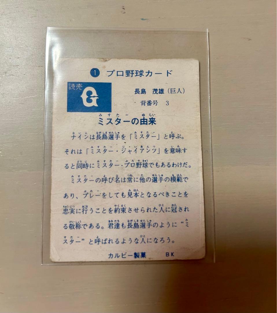 希少⭐︎73年 カルビープロ野球カード No.1旗版 長嶋茂雄 読売