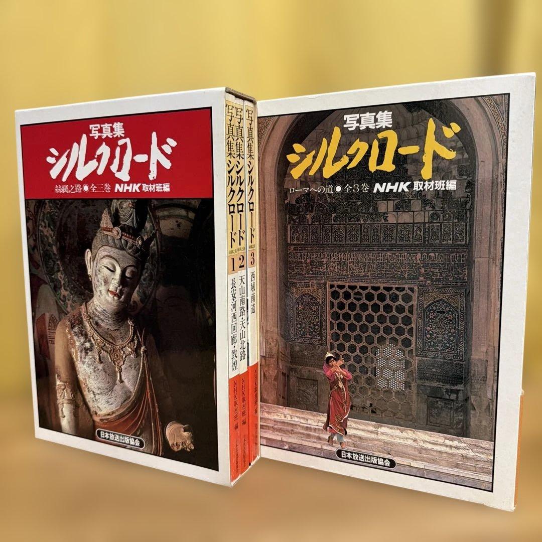 写真集　シルクロード3巻セット×2 Amazon.com: 写真集シルクロード 絲綢之路 全三巻: unknown author: Books