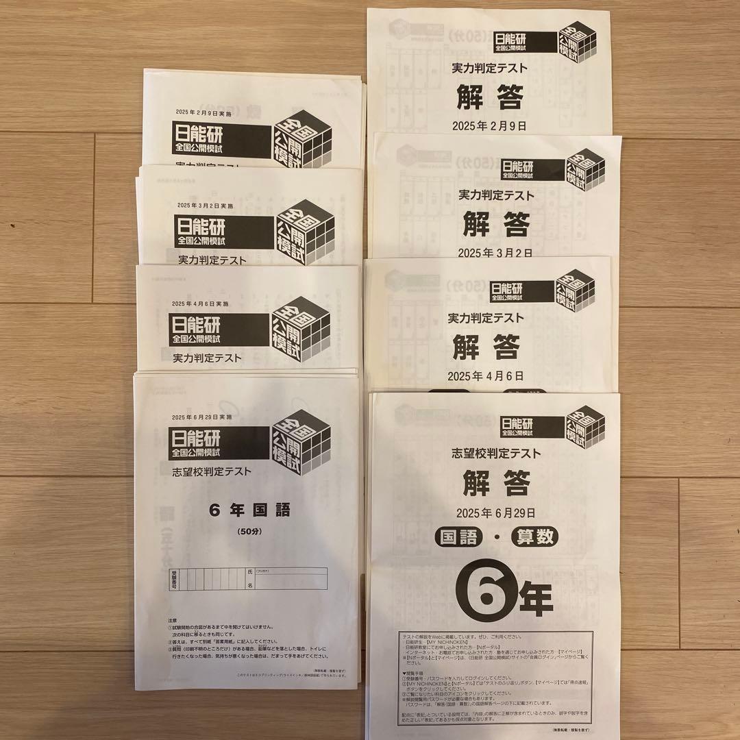 日能研 6年前期実力判定テスト&志望校判定テスト4回分 日能研 新6