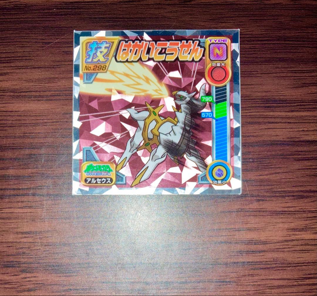 アルセウス はかいこうせん ポケモン 最強シール烈伝 技 DX シール列伝