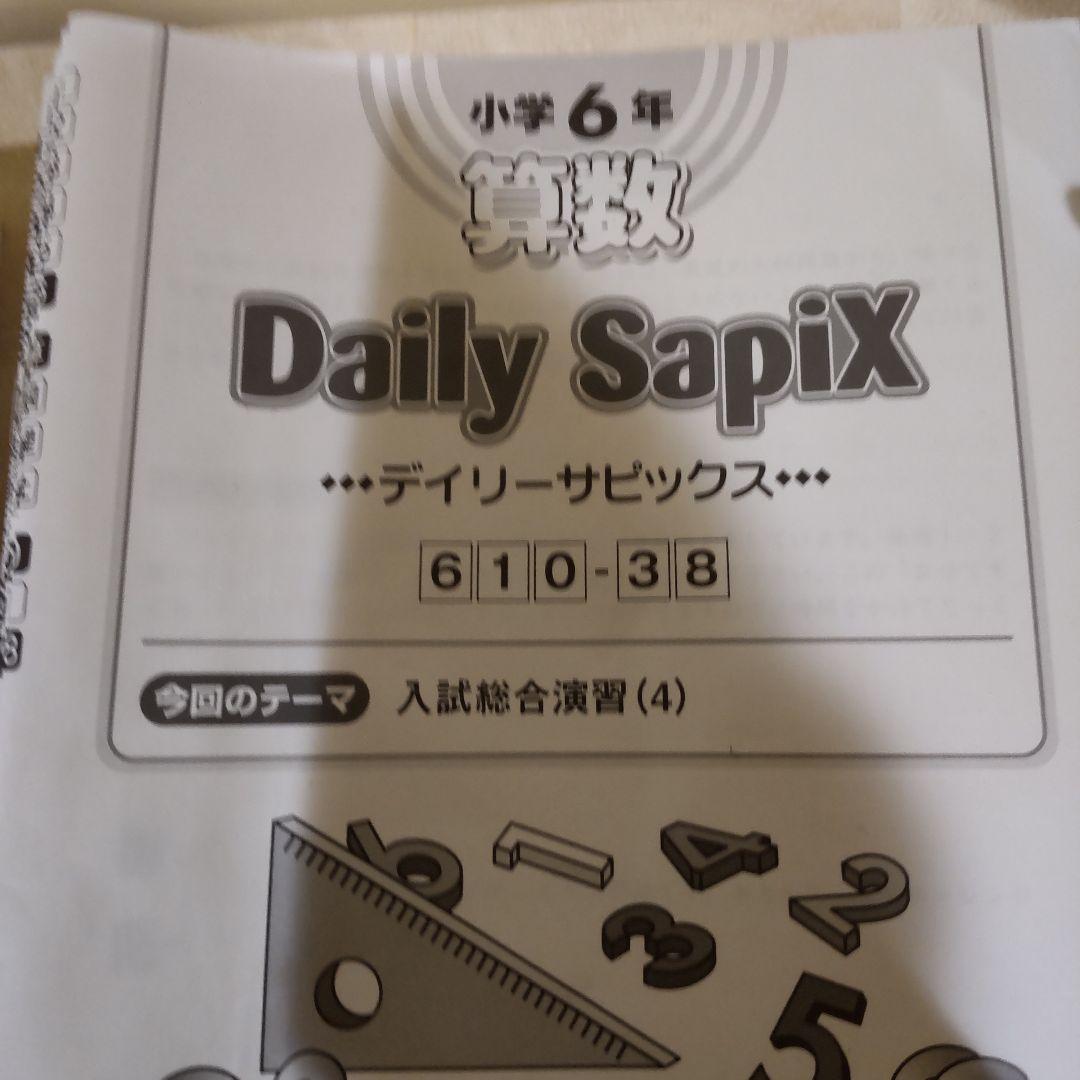 SAPIX 算数6年デイリーサピックス 1年分フルセット 38冊 未記入欠品