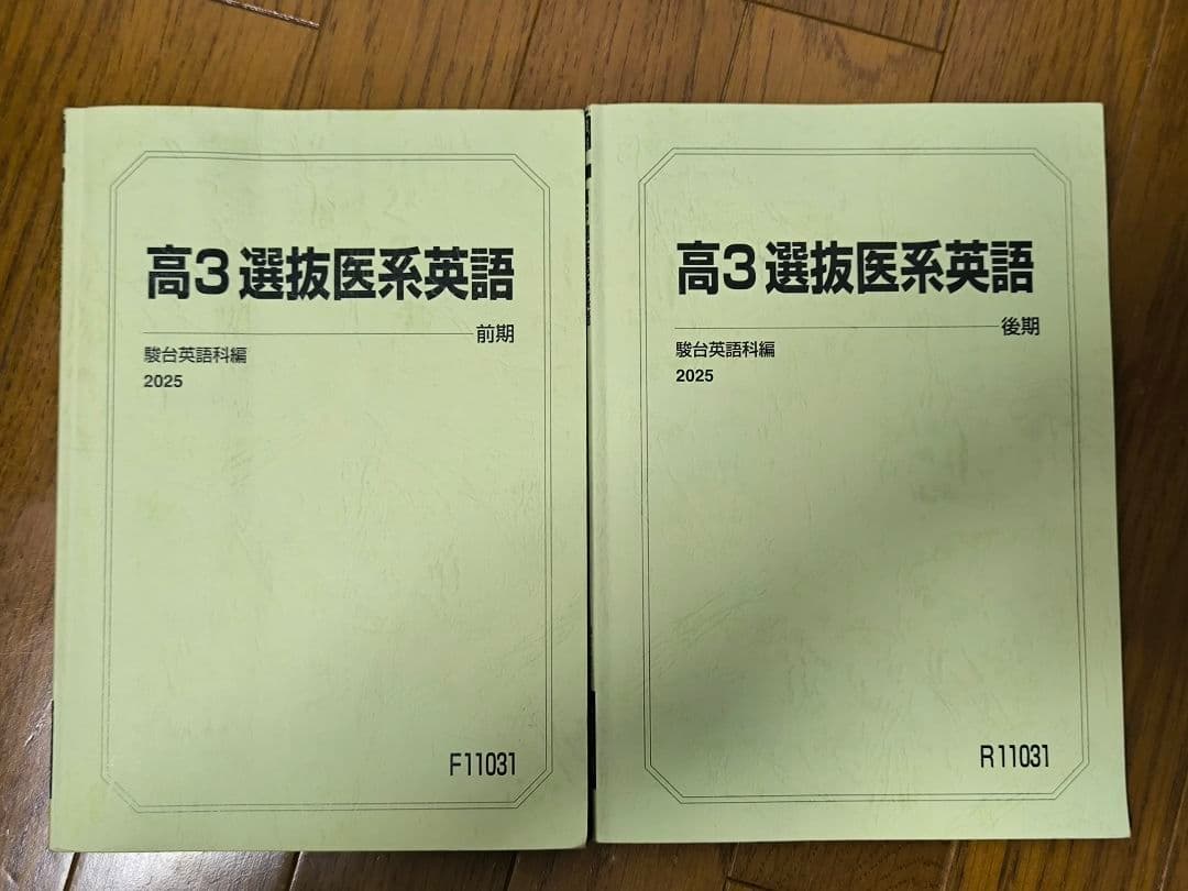 駿台 高3 選抜医系英語 前期・後期セット 2025 - メルカリ