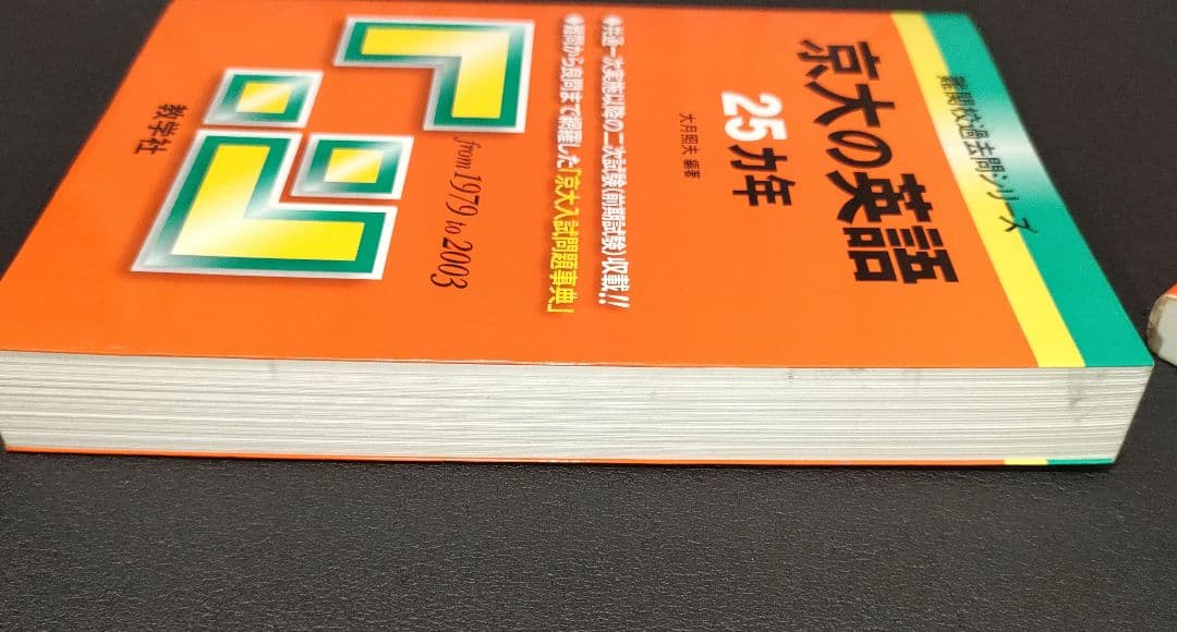京大の英語25カ年 1979年〜2003年 教学社 赤本 - メルカリ