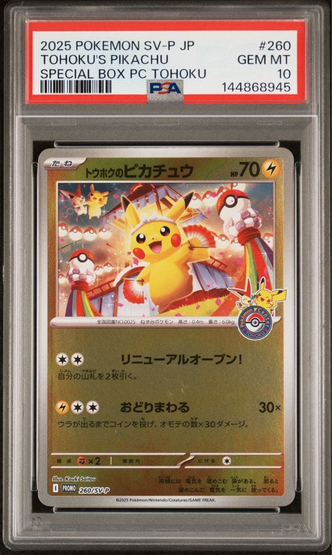 PSA10】トウホクのピカチュウ プロモ スペシャルBOX 260/SV-P - メルカリ