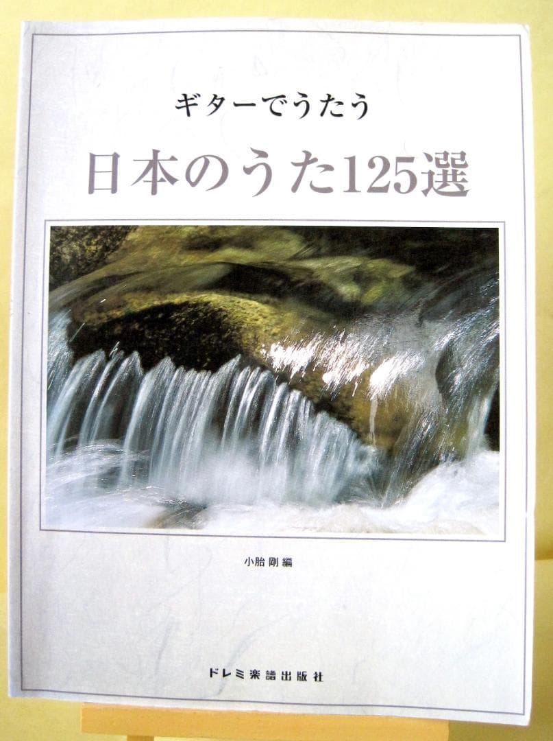 ギターで歌う日本の歌 125選 小胎剛編　1999年 Amazon.co.jp: ギターでうたう 日本のうた125選 : 小胎 剛: Japanese Books