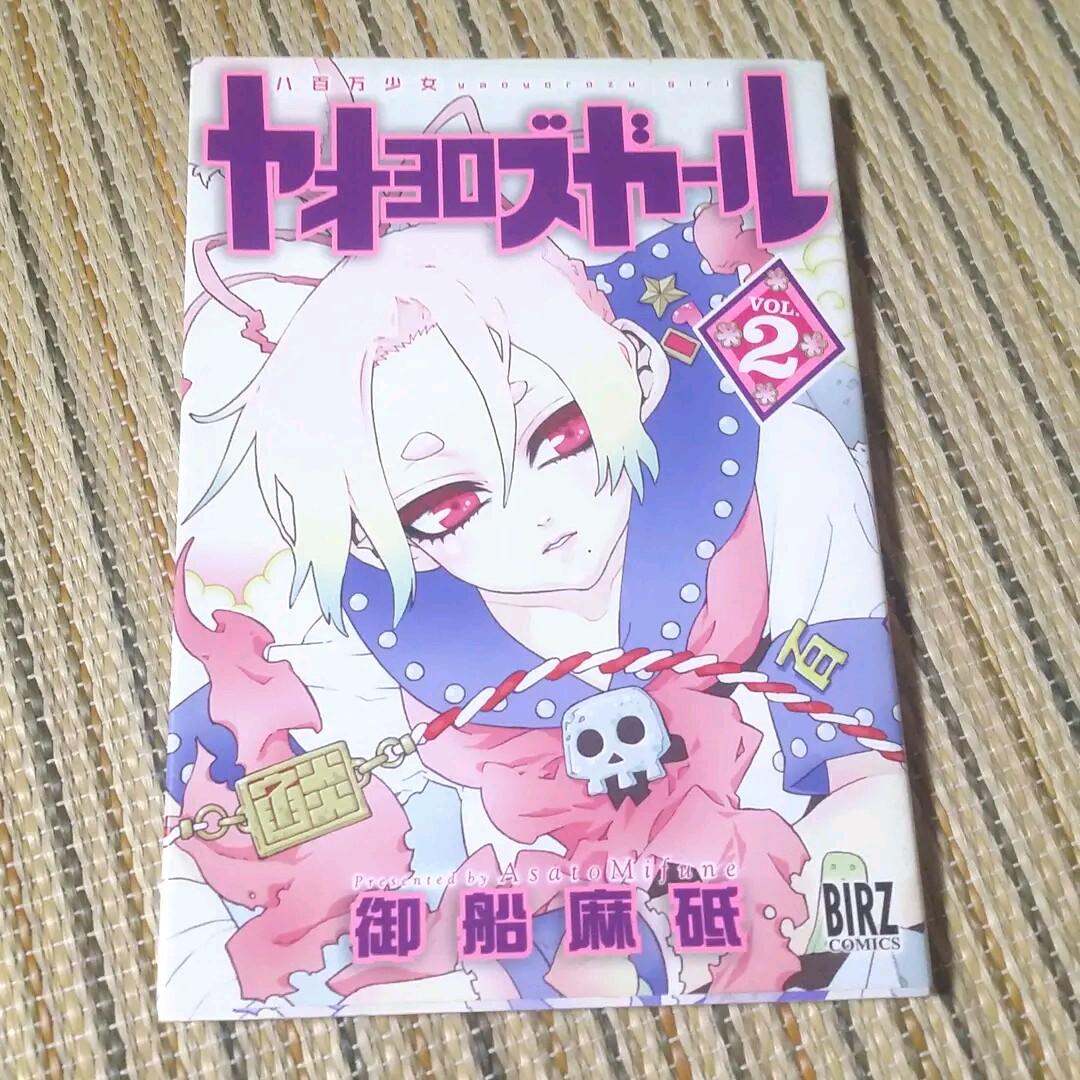 ◎ ★ヤオヨロズガール　2巻　御船麻砥　プレミア？ Amazon.co.jp: ヤオヨロズガール 2 (バーズコミックス) : 御船 麻砥: 本