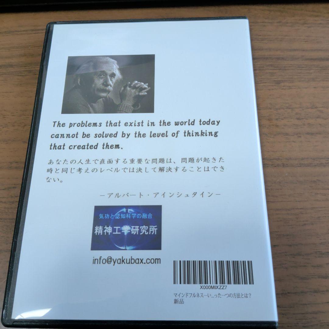 DVD-R　マインドフルネス　いま、ここに生きるための引き寄せの法則