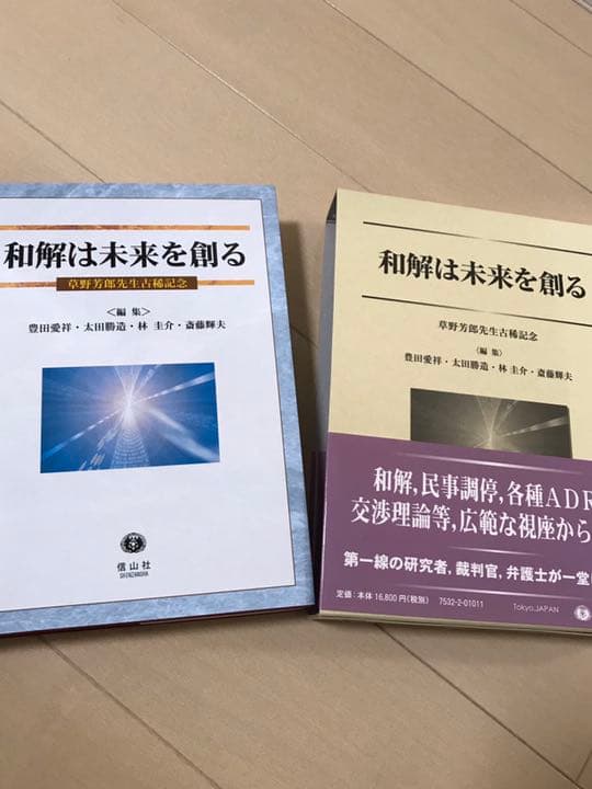 【超美品・特価】 和解は未来を創る 草野芳郎先生古稀記念