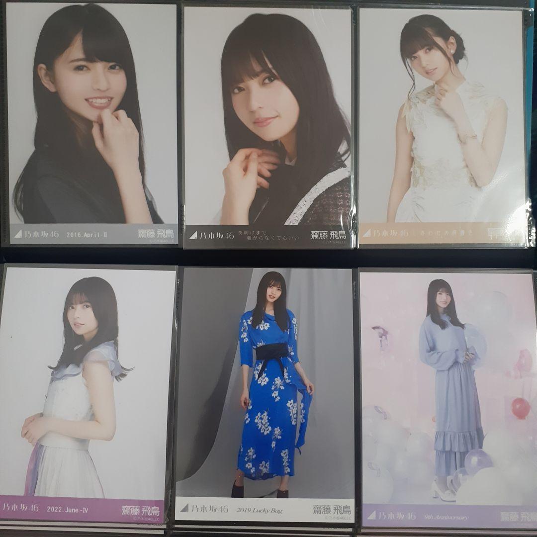 齋藤飛鳥 60枚（20コンプ）まとめ売り 乃木坂46 生写真