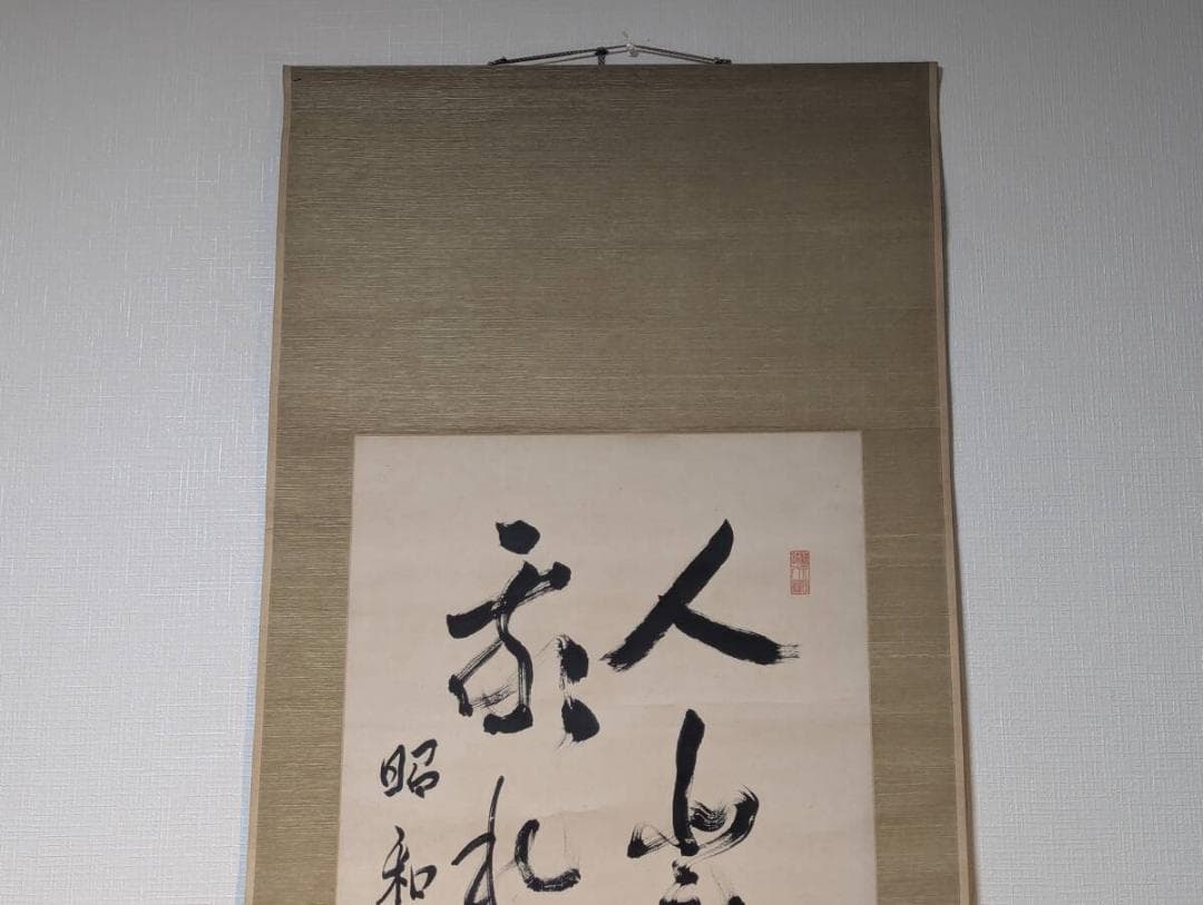 真作】掛軸 野本互尊 書掛軸 昭和3年作 教訓書法 修身教育 合箱入 T83