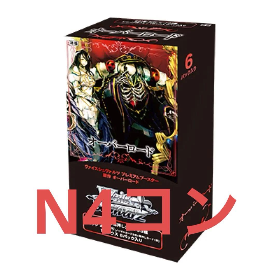 原作 オーバーロード プレミアムブースター N 4コン セット売り #2 ヴァイスシュヴァルツ プレミアムブースター 原作 オーバーロード N 4
