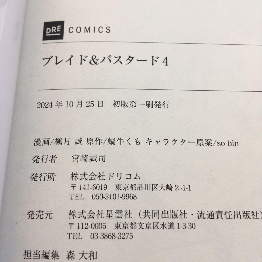 全初版・帯付き　既刊全巻　ブレイド&バスタード　魔境斬刻録　隣り合わせの灰と青春