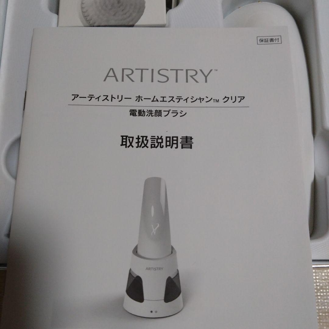 ARTISTRY ホームエステティシャンクリア