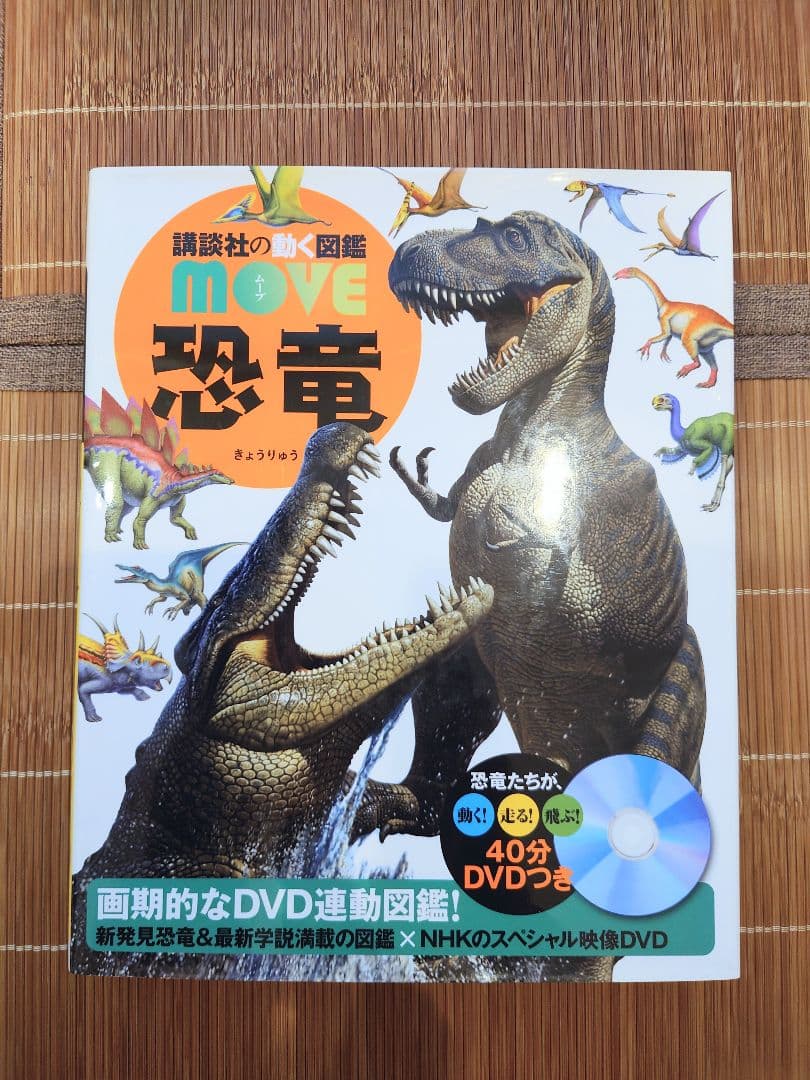 講談社 動く図鑑 MOVE ムーブ 恐竜 DVDつき - メルカリ