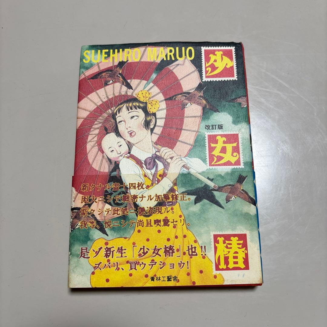 少女椿 漫画 改訂版初版 丸尾末広 - メルカリ