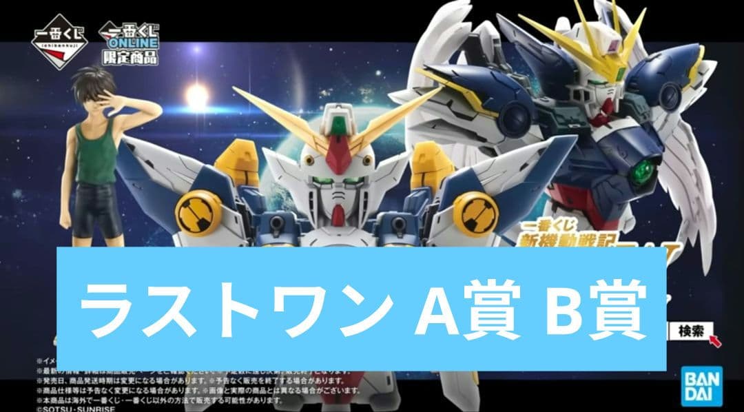 ラストワン A賞 B賞 新機動戦記ガンダムW 30th Anniversary - メルカリ