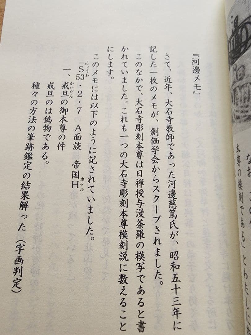 《レア》犀角独歩【必携図解　大石寺彫刻本尊の鑑別】日蓮正宗　板本尊　戒壇本尊