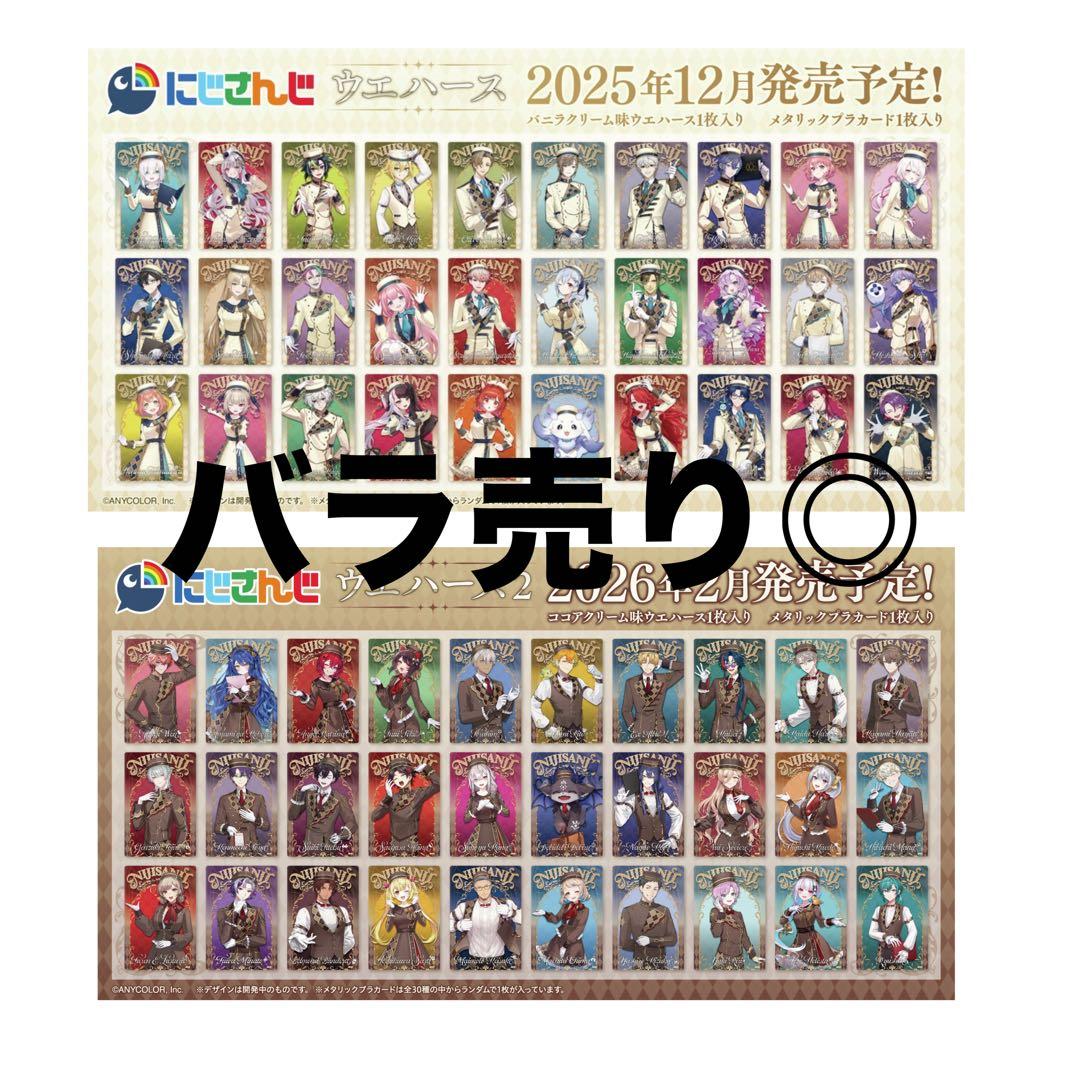 にじさんじ ウエハース まとめ売り - メルカリ
