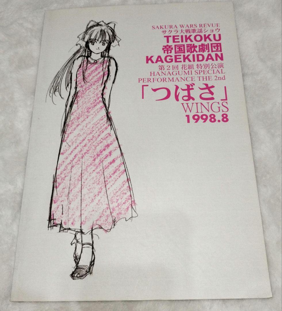 サクラ大戦歌謡ショウ 関連冊子など全3冊　花組特別講演　帝国歌劇団 サクラ大戦歌謡ショウ 帝国歌劇団 花組特別公演 「愛ゆえに」 DVD